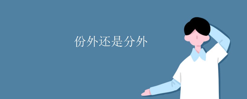 份外还是分外