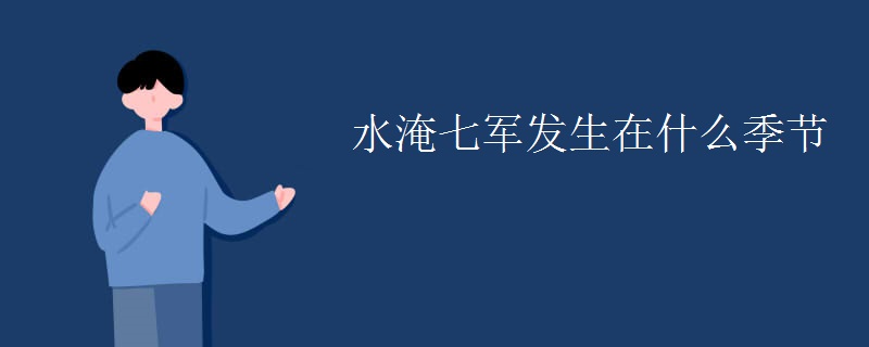 水淹七军发生在什么季节