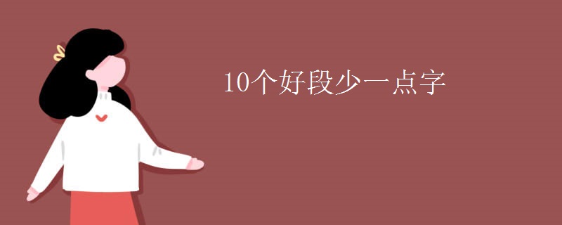 10个好段少一点字