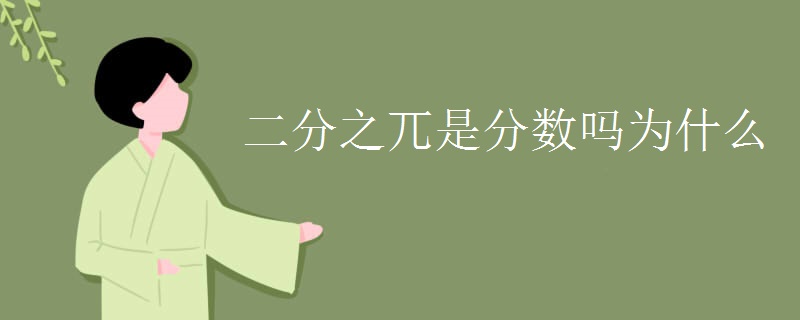 二分之兀是分数吗为什么