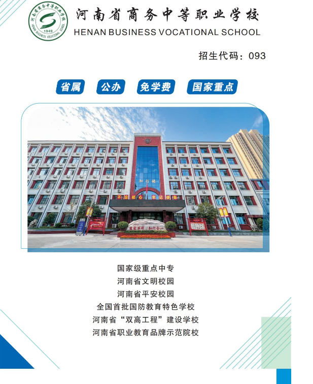 河南省商务中等职业学校招生章程