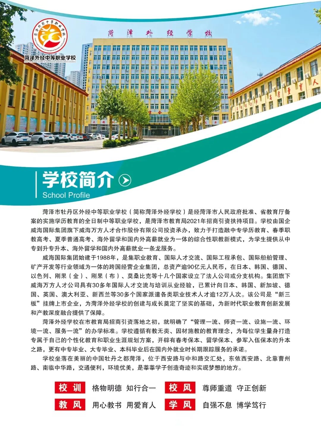 2024菏泽市牡丹区外经中等职业学校招生简章