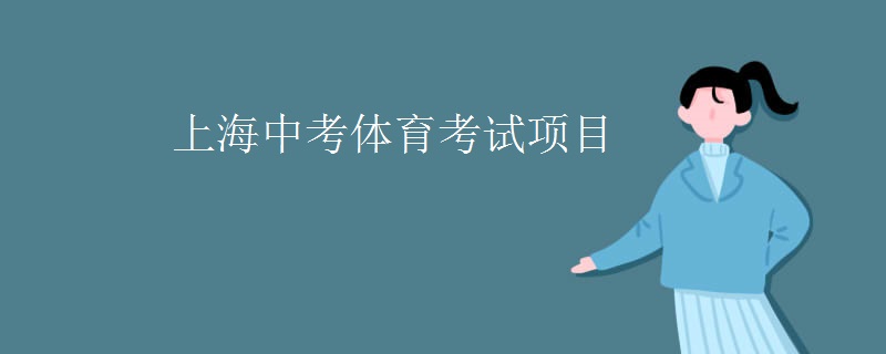 上海中考体育考试项目