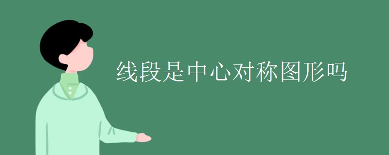 线段是中心对称图形吗