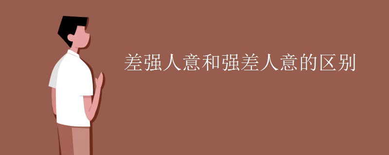 差强人意和强差人意的区别