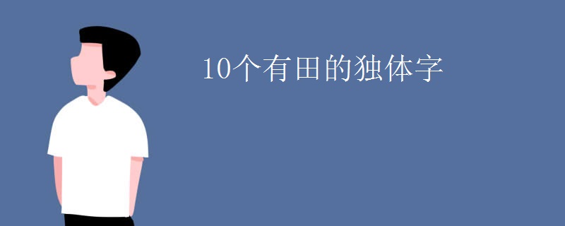10个有田的独体字