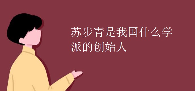 苏步青是我国什么学派的创始人