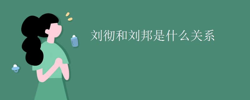 刘彻和刘邦是什么关系