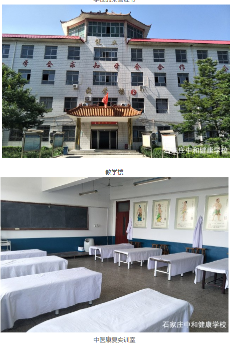 石家庄中和健康职业中等专业学校环