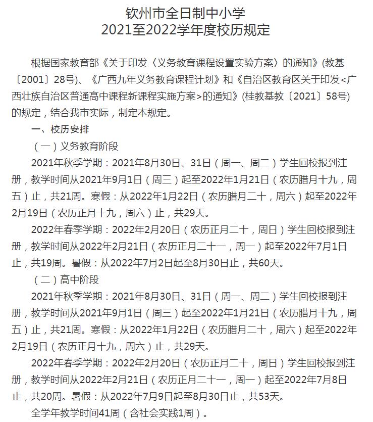 2021-2022钦州中小学校历 寒暑假时间公布