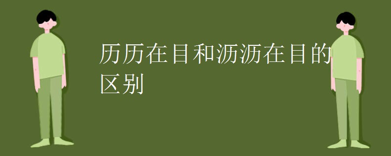 历历在目和沥沥在目的区别