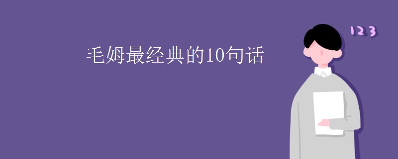 毛姆最经典的10句话