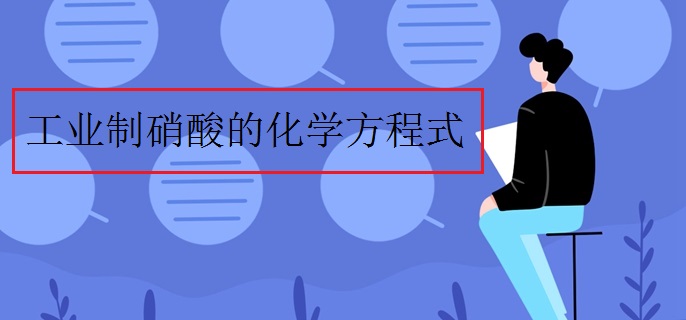 工业制硝酸的化学方程式