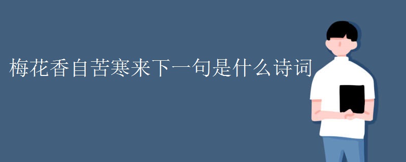 梅花香自苦寒来下一句是什么诗词