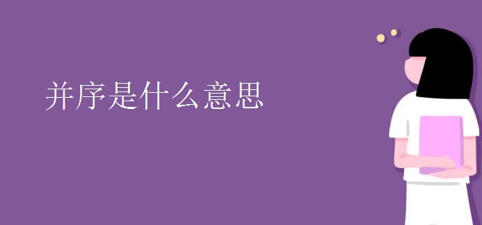并序是什么意思