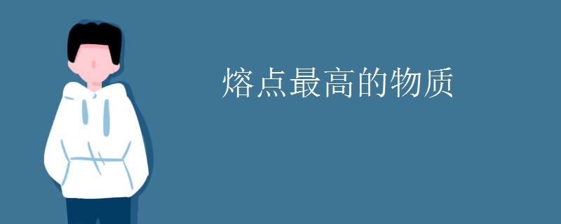 熔点最高的物质