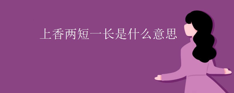 上香两短一长是什么意思