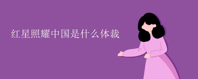 红星照耀中国是什么体裁