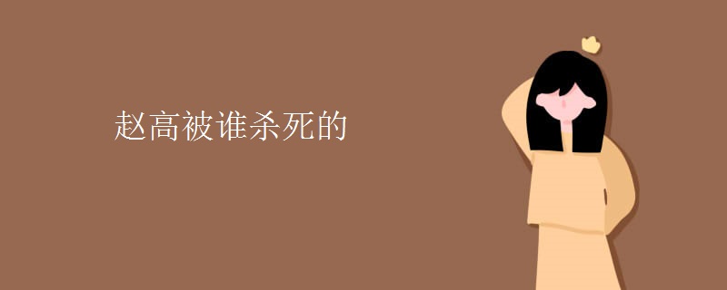 赵高被谁杀死的
