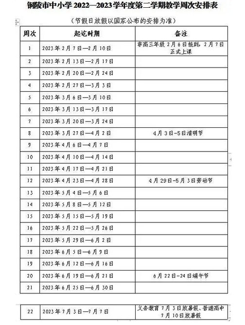 2022-2023年安徽铜陵中小学校历