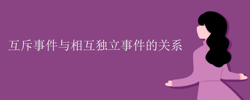 互斥事件与相互独立事件的关系