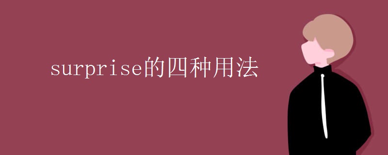 surprise的四种用法