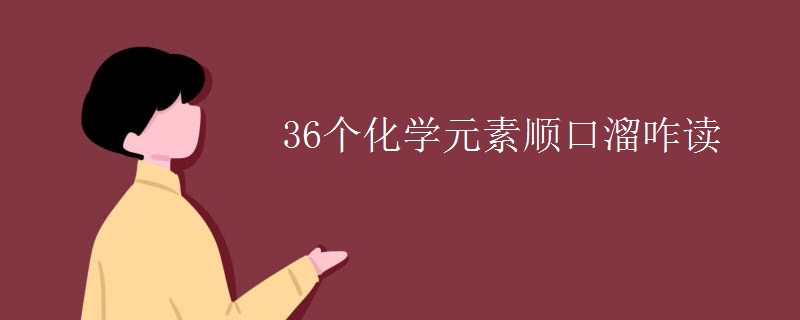 36个化学元素顺口溜咋读