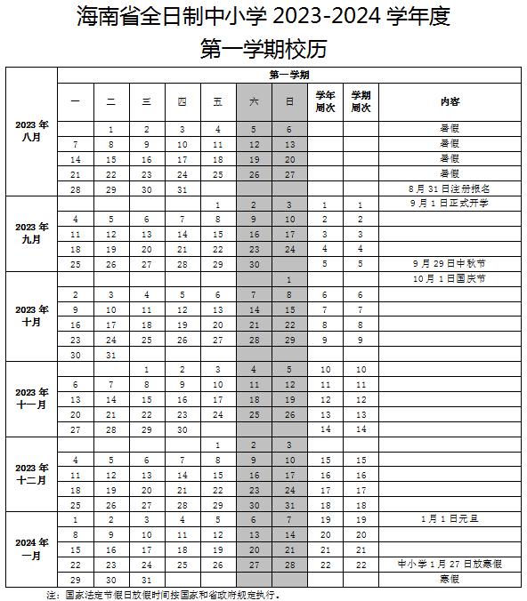 2024年三沙中小学寒假放假时间安排