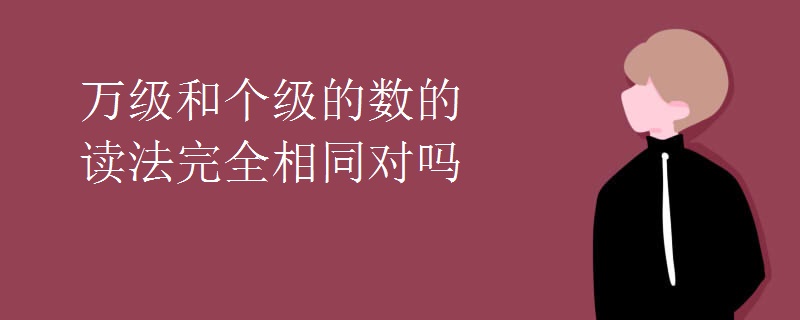 万级和个级的数的读法完全相同对吗
