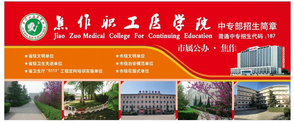 焦作职工医学院中专部招生章程