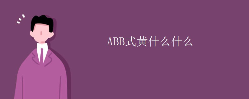 ABB式黄什么什么