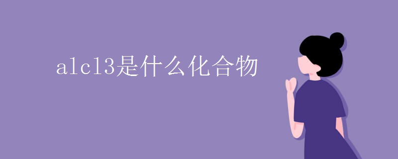 alcl3是什么化合物