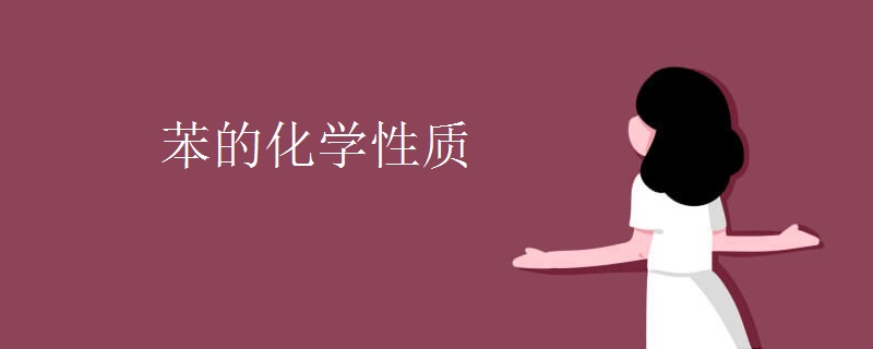 苯的化学性质