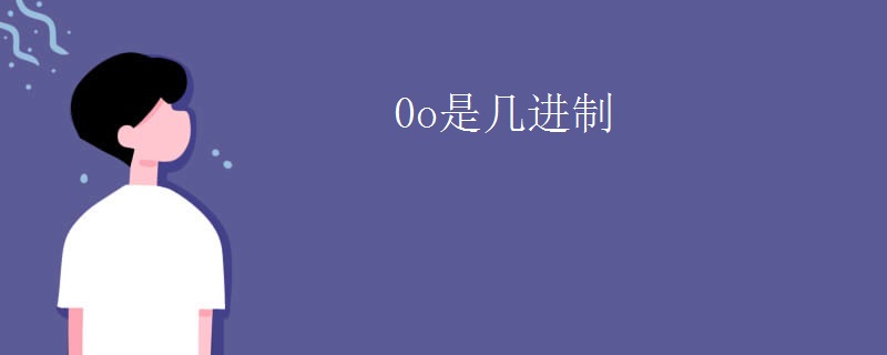 0o是几进制