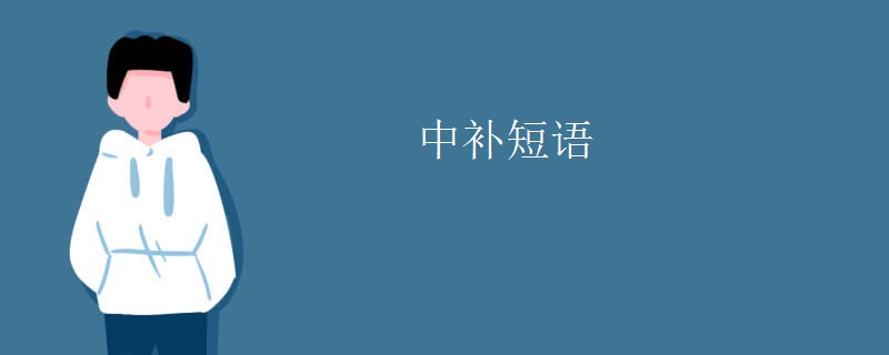 中补短语
