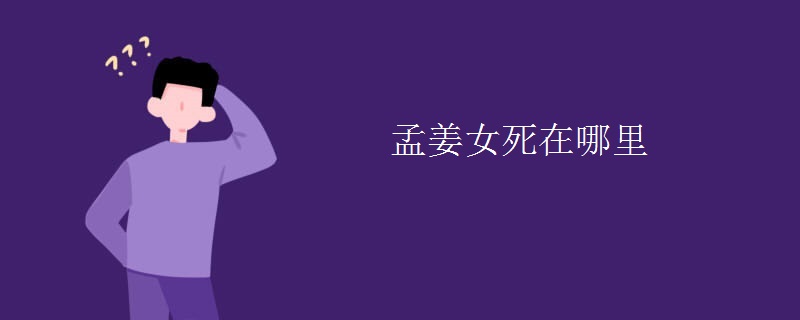 孟姜女死在哪里