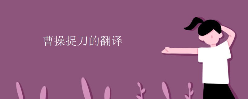 曹操捉刀的翻译