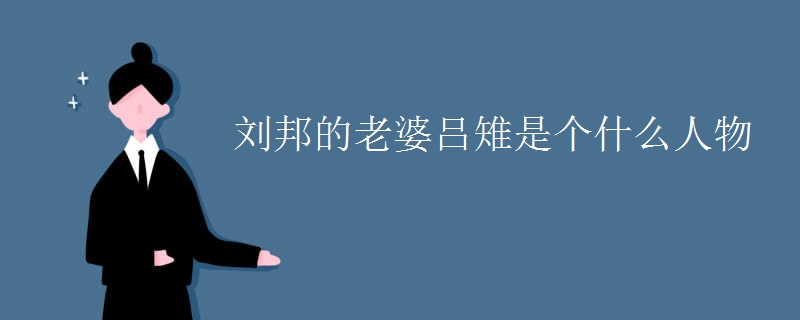 刘邦的老婆吕雉是个什么人物