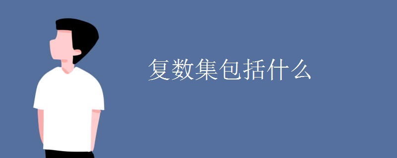 复数集包括什么
