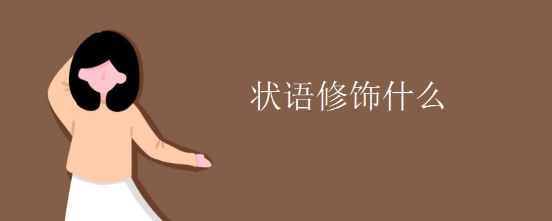 状语修饰什么
