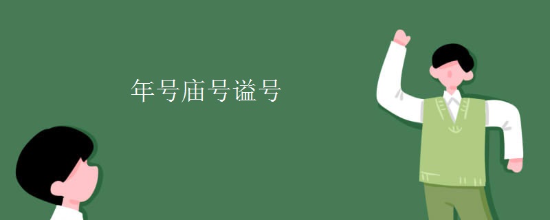 年号庙号谥号