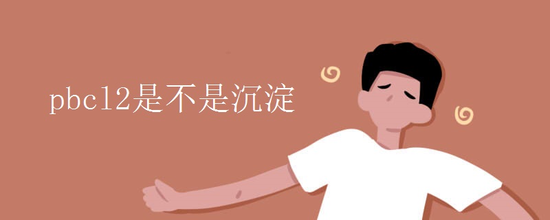 pbcl2是不是沉淀