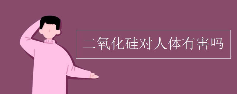二氧化硅对人体有害吗