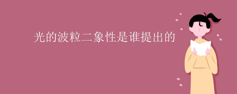 光的波粒二象性是谁提出的