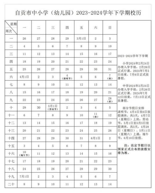 2024学年自贡中小学校历 寒暑假放假时间