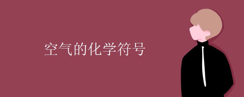 空气的化学符号