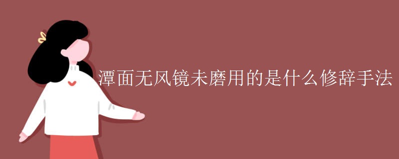潭面无风镜未磨用的是什么修辞手法
