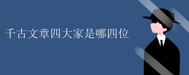 千古文章四大家是哪四位