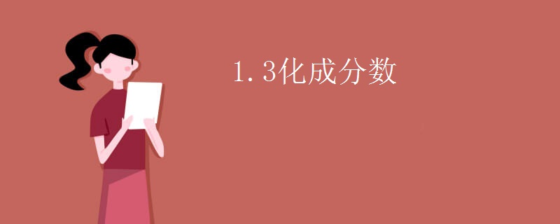 1.3化成分数