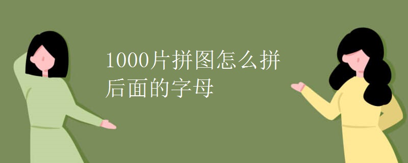 1000片拼图怎么拼后面的字母